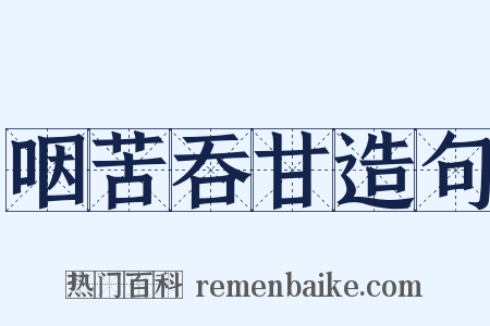 咽苦吞甘造句是什么意思的图片